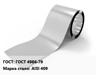 Лента нержавеющая ГОСТ 4986-79 Сталь: AISI 409